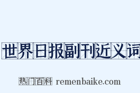 世界日报副刊近义词是什么意思的图片